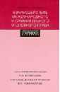 Взаимодействие международного и сравнительного уголовного права: Учебное пособие