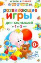 Круглова Анастасия Михайловна Развивающие игры для малышей от 1 до 3 лет