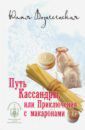 Вознесенская Юлия Николаевна Путь Кассандры, или Приключения с макаронами