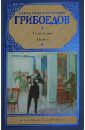 Грибоедов Александр Сергеевич Горе от ума: Пьесы