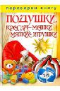 1+1, или Переверни книгу. Подушки, кресла-мешки, мягкие игрушки. Шторы, занавески, жалюзи, гардины