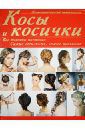 Хомич Елена Олеговна Косы и косички. Все техники плетения. Самые стильные, самые красивые