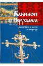 Ильин Владимир Николаевич Вавилон и Иерусалим. Демоническое и святое в литературе