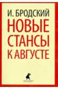 Бродский Иосиф Александрович Новые стансы к Августе