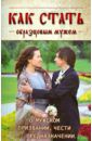 Архимандрит Георгий (Шестун), Протоиерей Сергий Николаев Как стать образцовым мужем. О мужском призвании, чести и предназначении