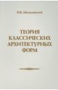 Михаловский И. Б. Теория классических архитектурных форм