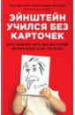 Хирш-Пасек Кэти, Голинкофф Роберта Михник, Айер Дайана Эйнштейн учился без карточек. Как на самом деле учатся наши дети и почему им нужно больше играть