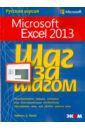 Фрай Кертис Microsoft Exel 2013. Шаг за шагом