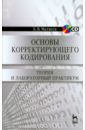 Матвеев Борис Васильевич Основы корректирующего кодирования. Теория и лабораторный практикум. Учебное пособие (+CD)