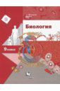 Драгомилов Александр Григорьевич, Маш Реми Давидович Биология. 9 класс. Учебник. ФГОС