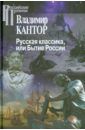 Кантор Владимир Карлович Русская классика, или Бытие России