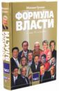 Гусман Михаил Формула власти. 65 интервью в золотом галстуке