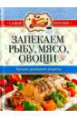 Запекаем рыбу, мясо, овощи. Лучшие домашние рецепты