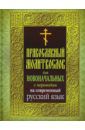 Православный молитвослов для новоначальных. С переводом на современный русский язык