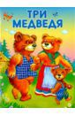 Три медведя