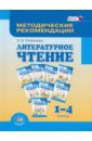 Патрикеева Ирина Джолдошевна Литературное чтение. 1-4 класс. Методические рекомендации. Пособие для учителя. ФГОС