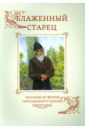 Священник Димитрий Шишкин Блаженный старец. Рассказы из жизни преподобного Паисия Святогорца