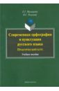 Малышева Елена Григорьевна, Рогалева Ольга Сергеевна Современная орфография и пунктуация русского языка. Практический курс. Учебное пособие