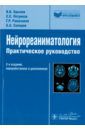 Крылов Владимир Викторович, Петриков Сергей Сергеевич, Рамазанов Ганипа Рамазанович, Солодов Александр Анатольевич Нейрореаниматология. Практическое руководство