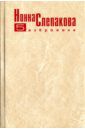 Слепакова Н. Рассказы, эссе, воспоминания. Том 5. "Жизнью помяни меня…"