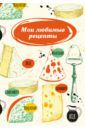 Мои любимые рецепты. Книга для записи рецептов