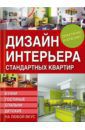 Серикова Галина Алексеевна Дизайн интерьера стандартных квартир. Кухни, гостиные, спальни и детские на любой вкус