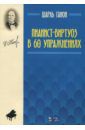 Ганон Шарль Луи Пианист-виртуоз в 60 упражнениях. Учебное пособие