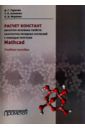 Горичев Игорь Георгиевич, Атанасян Т. К., Мирзоян Петр Ильич Расчет констант кислотно-основных свойств наночастиц оксидных суспензий с помощью программ Mathсad