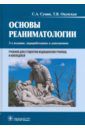 Сумин Сергей Александрович, Окунская Татьяна Витальевна Основы реаниматологии. Учебник для студентов медицинских училищ и колледжей