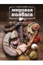 Скрипко Елена Мировая колбаса. Как делать домашнюю колбасу, сосиски и сардельки