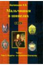 Балакшин А. Б. Мальчишки в шинелях. Часть 1. Том 2. Кадеты - в служении Отечеству