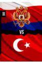 Россия vs Турция. Книга 3. Избранные произведения о истории Русско-Турецких конфликтов