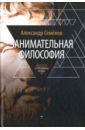 Семенов Александр Николаевич Занимательная философия