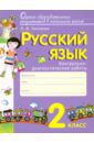 Тимченко Лариса Ивановна Русский язык. 2 класс. Контрольно-диагностические работы. ФГОС