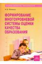 Фомина Надежда Борисовна Формирование многоуровневой системы оценки качества образования (МСОКО). Методическое пособие