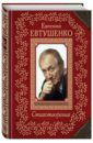 Евтушенко Евгений Александрович Стихотворения