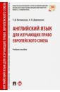 Витлинская Татьяна Дмитриевна, Дорошенко Анна Викторовна Английский язык для изучающих право Европейского союза. Учебное пособие