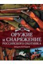 Максимов Юрий Александрович Оружие и снаряжение российского охотника. Энциклопедия