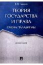 Гавриков Вячеслав Петрович Теория государства и права. Смена парадигмы. Монография