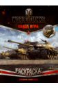 Раскраска "World of Tanks. Премиум-танки СССР" (с наклейками)