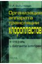 Филиппович Ирина Иосифовна Организация аппарата трансляции хлоропластов и его роль в биогенезе мембран