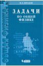 Иродов Игорь Евгеньевич Задачи по общей физике. Учебное пособие для вузов