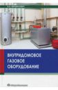 Вершилович Владислав Адамович Внутридомовое газовое оборудование. Учебное пособие