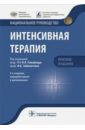 Гельфанд Борис Романович, Авдеев Сергей Николаевич, Амчеславский Валерий Генрихович Интенсивная терапия. Национальное руководство. Краткое издание