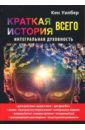 Уилбер Кен Краткая история всего. Интегральная духовность