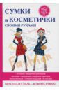 Шилкова Елена Александровна Сумки и косметички своими руками