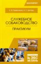 Семенченко Сергей Валерьевич, Дегтярь Анна Сергеевна Служебное собаководство. Практикум. Учебное пособие