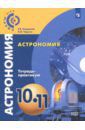 Чаругин Виктор Максимович, Кондакова Елена Владимировна Астрономия. 10-11 классы. Тетрадь-практикум. Базовый уровень