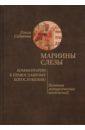 Седакова Ольга Александровна Мариины слезы. Комментарии к православному богослужению. Поэтика литургических песнопений