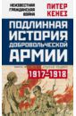Кенез Питер Подлинная история Добровольческой армии, 1917-1918